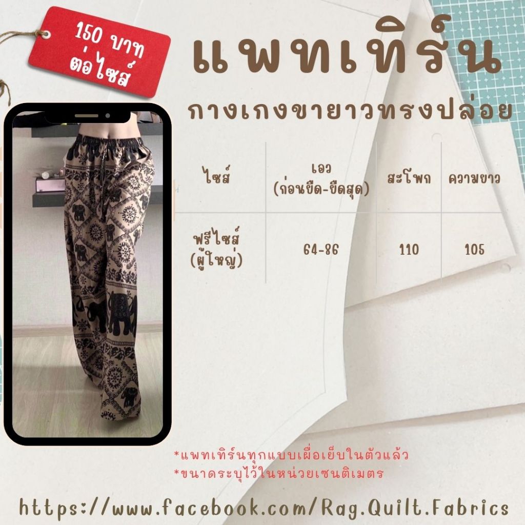 [[ฟรีไซส์]] แพทเทิร์นกางเกงช้าง แพทเทิร์น แพทเทิร์นกางเกงขายาวทรงปล่อย แพทเทิร์นกางเกง สำหรับตัดเย็บ สินค้ามีพร้อมส่ง