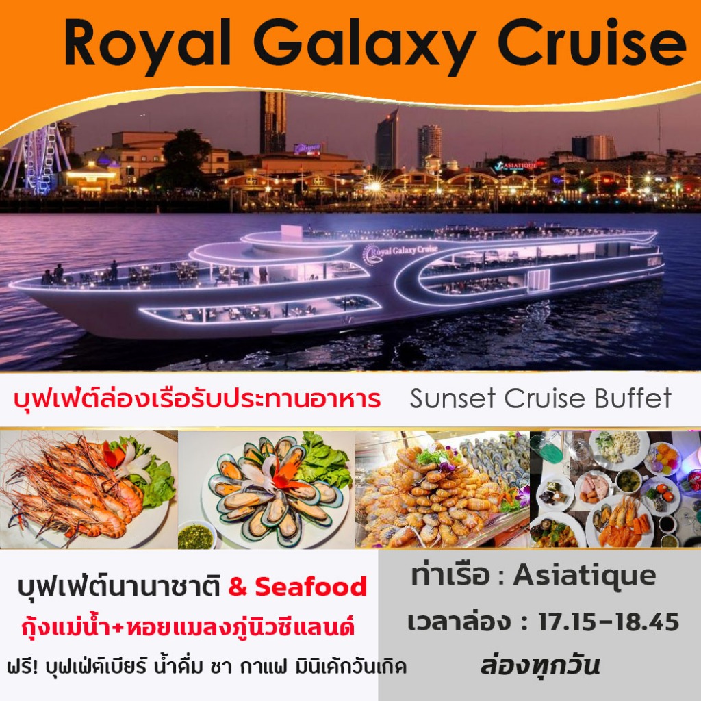 ฟรี! บุฟเฟ่ต์เบียร์ Beer Buffet -- Sunset -- บัตรล่องเรือบุฟเฟ่ต์ทานอาหารเจ้าพระยา เรือ Royal Galaxy Cruise ซีฟู๊ด ฯล