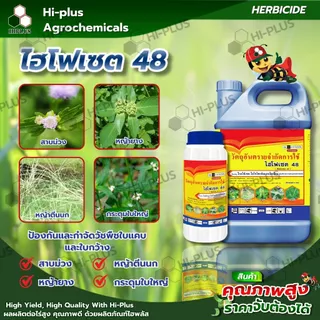ไฮโฟเซต 48 (Hiphosate 48) ขนาด 4,000 ซี.ซี. สารป้องกันและกำจัดวัชพืช ใช้หลังวัชพืชงอก วัชพืชใบแคบและใบกว้าง