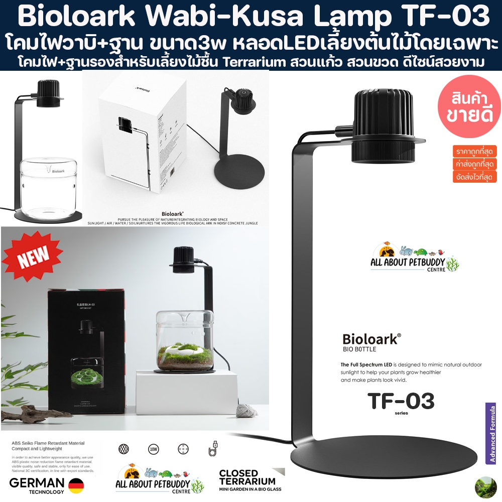 Bioloark Wabi-Kusa Lamp TF-03 LED โคมไฟวาบิพร้อมฐานรอง เลี้ยงไม้กึ่งบก Terrarium ตู้ไม้น้ำ โหล ไม้ชื้น สวนขวด สวนแก้ว