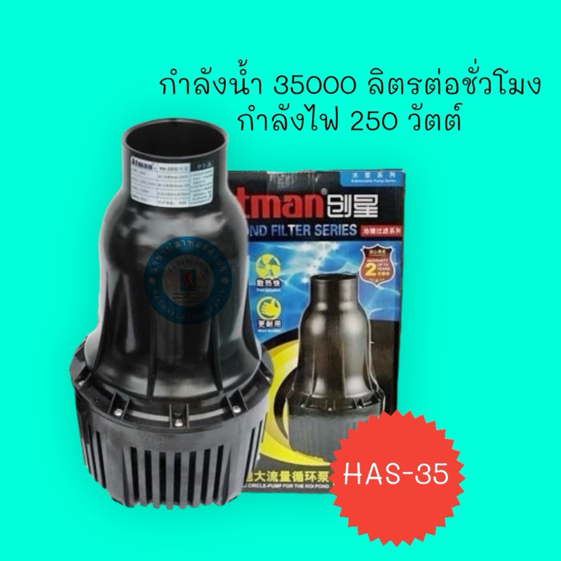 ปั๊มน้ำ ATMAN รุ่น HA-35