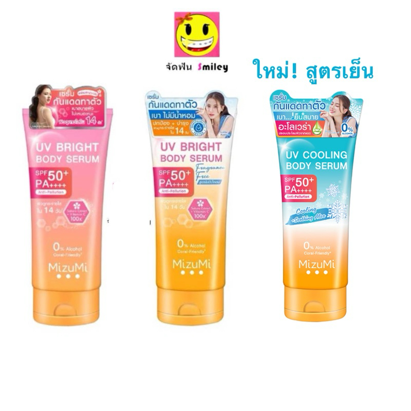เซรั่มกันแดดทาผิวกาย มิซึมิ เบาสบายผิว หอมละมุน MizuMi UV Bright Body Serum 180 ml.