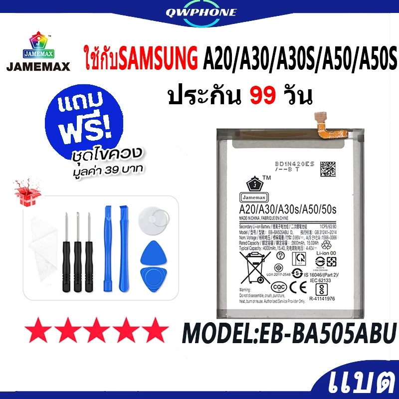 แบตโทรศัพท์มือถือ ใช้กับ SAMSUNG A20 / A30 / A30S / A50 / A50S JAMEMAX แบตเตอรี่ Battery Model EB-BA505ABU แบตแท้