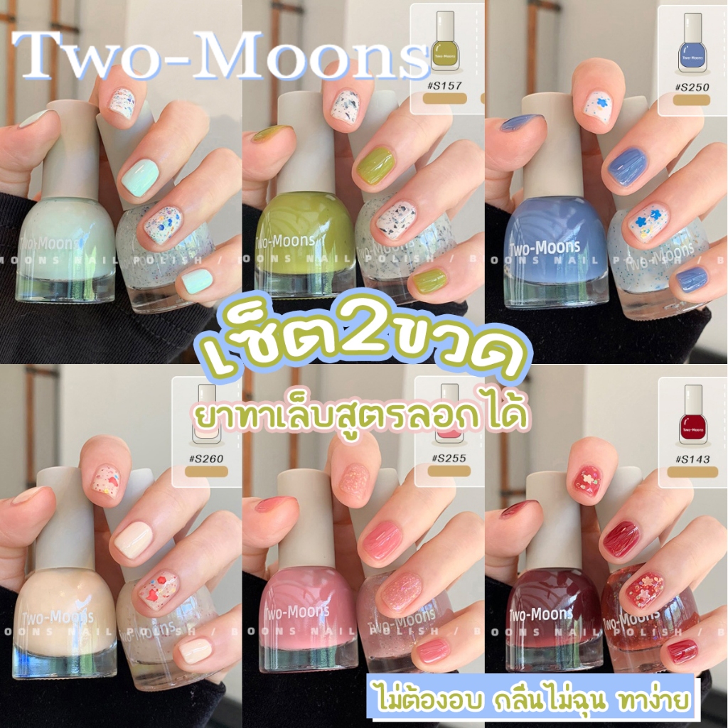 🌈ส่งจากไทย  สีทาเล็บTwo-moons เซ็ตสีทาเล็บ ลอกได้ ไม่ง้อน้ำยาล้าง ยาทาเล็บลอกได้ น้ำยาทาเล็บ  แพคคู่ ขนาด10ml*2