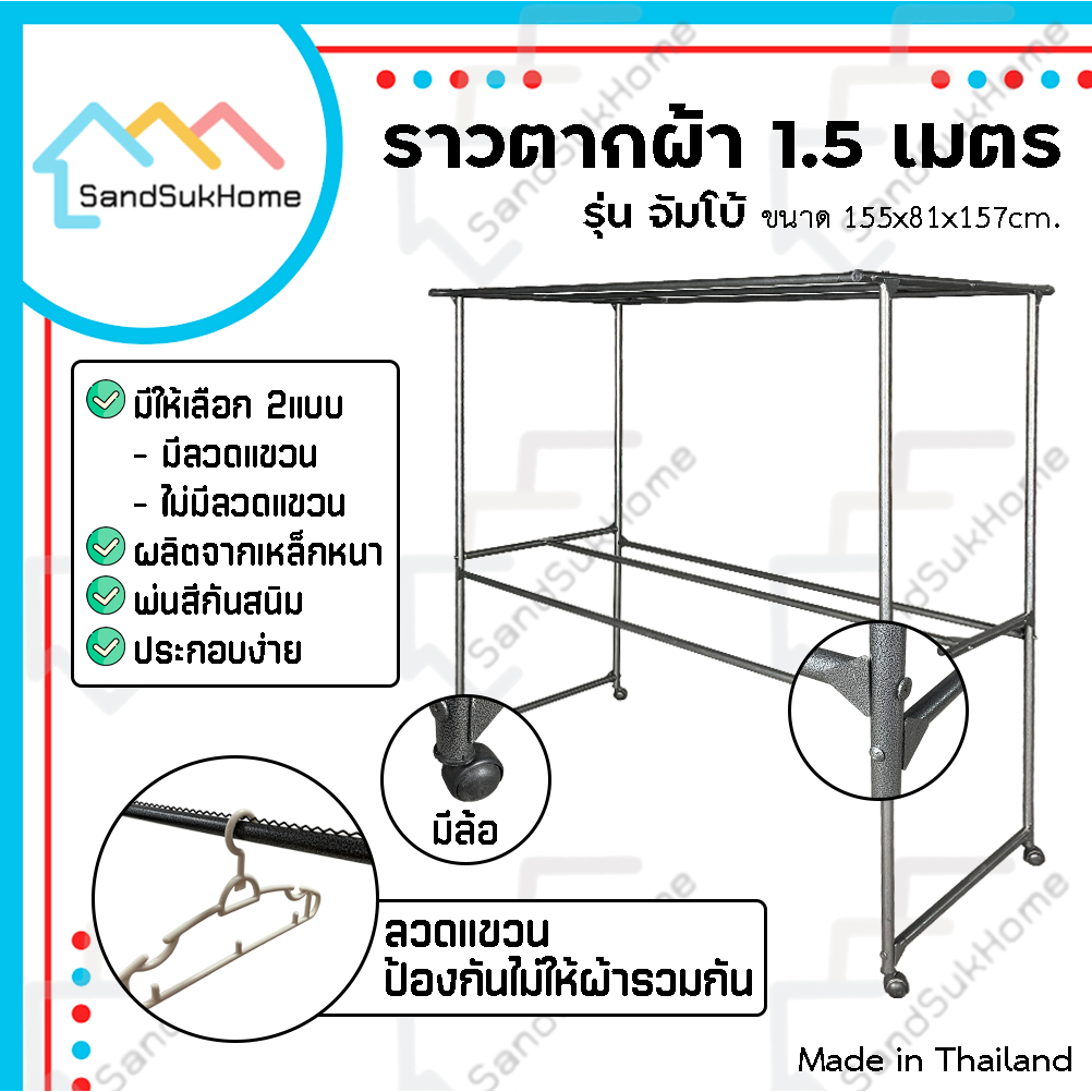 SandSukHome ราวตากผ้า ราวสนามเหล็ก มีล้อ 1.5เมตร รุ่น จัมโบ้