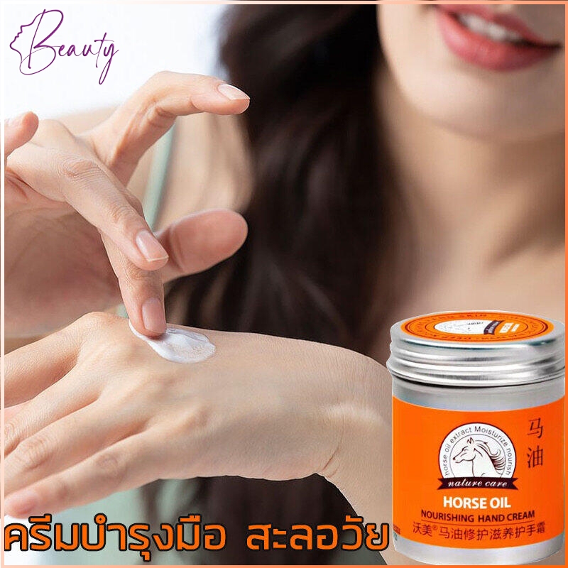 ครีมทามือนุ่มๆ น้ำมันม้าทามือ ครีมทามือด้าน น้ำมันม้า hand cream คนีมบำรุงมือ ครีมบำรุงมือแตก บำรุงมือแห้งกร้าน 80g