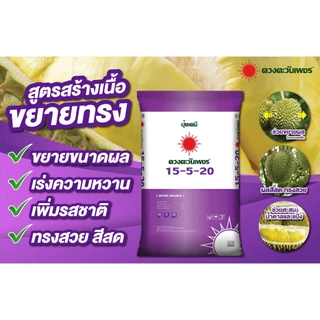 (แบ่ง1กก.)ปุ๋ย3ระบบ สูตร 15-5-20 ตราดวงตะวันเพชร เกรดละลายน้ำ100% แบ่งขาย 1กิโลกรัม