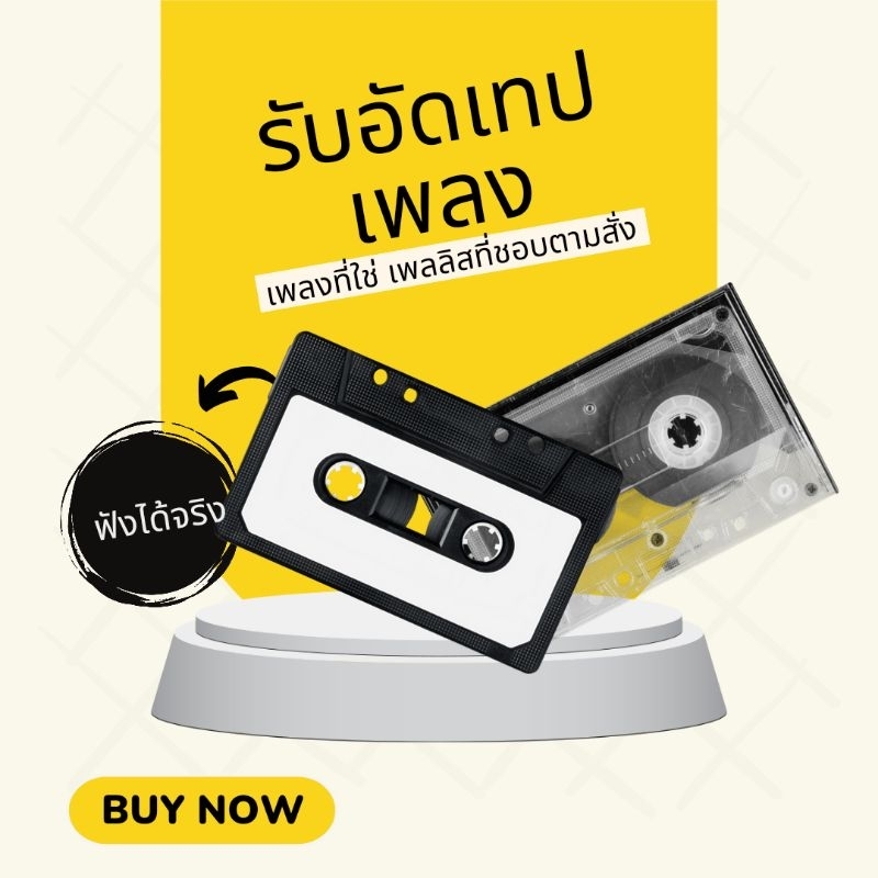รับอัดเพลงลงเทปคาสเซ็ท คุณภาพ