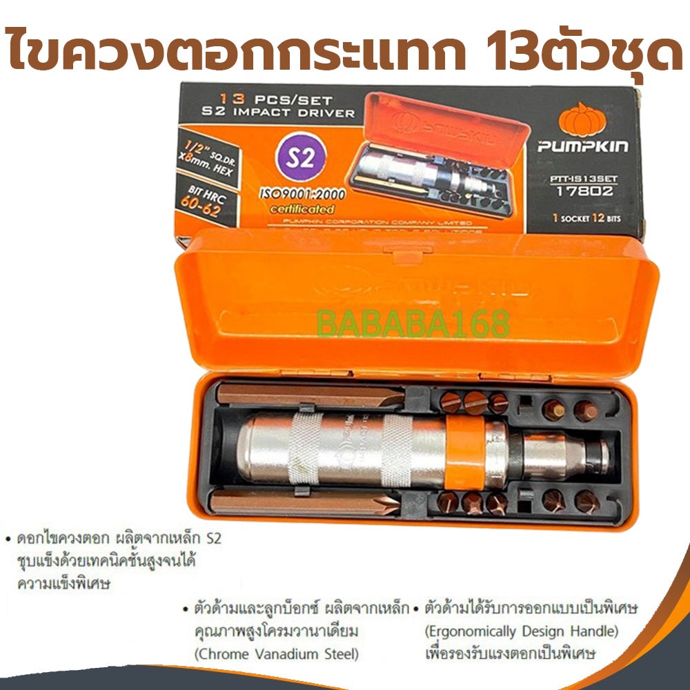 ไขควงตอกกระแทก PUMPKIN S2 13ตัว/ชุด 17802 ตอกอย่างดี