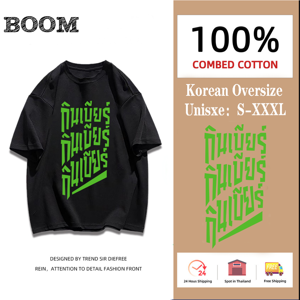 เสื้อสกรีนข้อความ กินเบียร์ กินเบียร์ กินเบียร์ สไตล์ เสื้อชัชชาติ เสื้อทำงาน