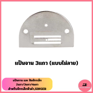 เเป้นจาน + ฟันจักรเล็ก สำหรับจักรเล็กหัวดำ,ซิกเเซก,SINGER,Butterfly *ราคาต่อ1อัน*