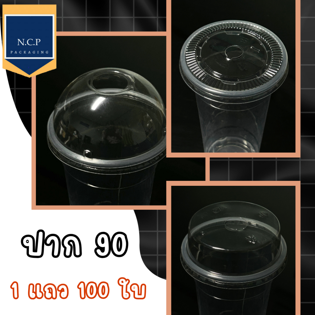ฝาเรียบ ฝาโดม ฝาฮาล์ฟ 90  ฝาวิป 1 แถว50ใบ สามารถปิดได้ทั้งแก้วพลาสติกและแก้วกระดาษ