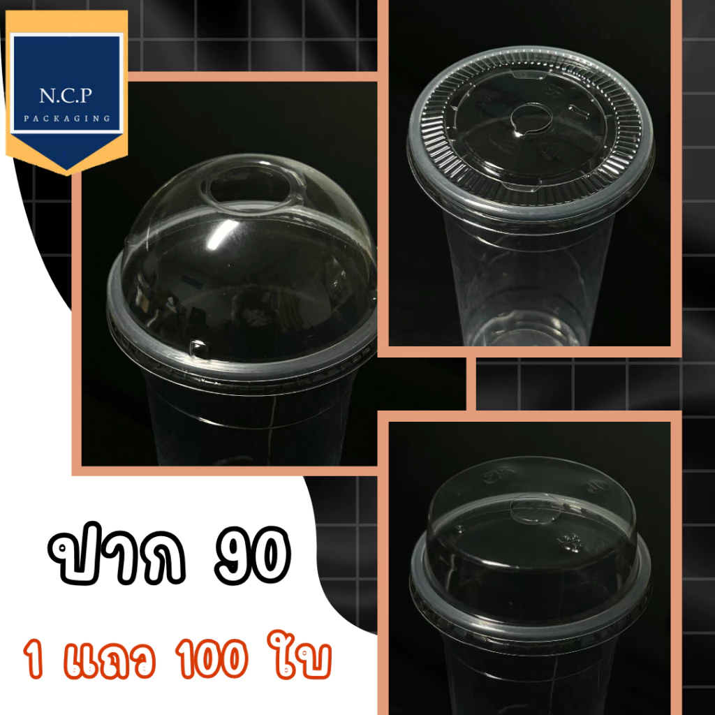 ฝาเรียบ ฝาโดม ฝาฮาล์ฟ 90 ฝาวิป 1 แถว50ใบ สามารถปิดได้ทั้งแก้วพลาสติกและแก้วกระดาษ