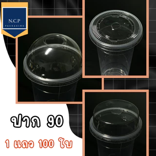 ฝาเรียบ ฝาโดม ฝาฮาล์ฟ 90 ฝาวิป 1 แถว50ใบ สามารถปิดได้ทั้งแก้วพลาสติกและแก้วกระดาษ