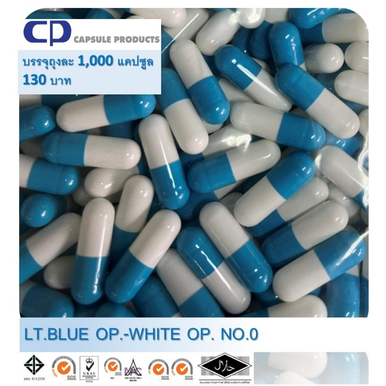 Capsule Products แคปซูลเปล่า สี LT.BLUE OP.- WHITE OP.  (เบอร์ 0) บรรจุ 1000 แคปซูล/ห่อ
