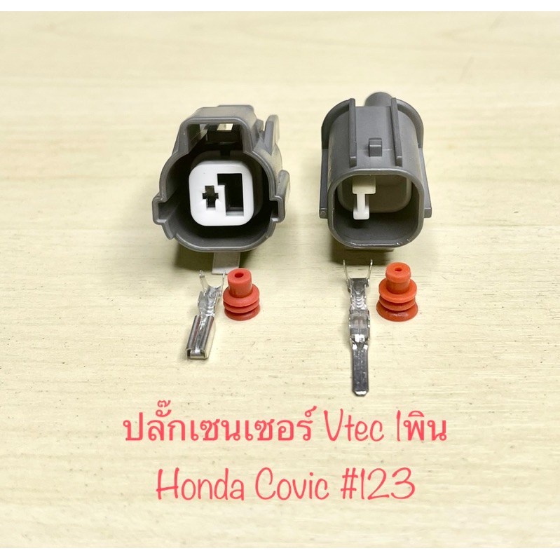 ปลั๊กเซนเซอร์ Vtec 1พิน Honda Civic ek พร้อมพินและจุกยาง#123