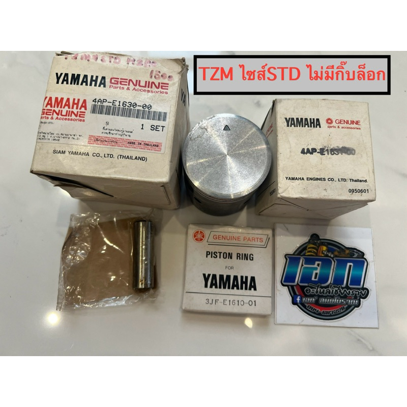 ลูกสูบ TZM แท้ใหม่เก่าเก็บ ไซส์ STD. Yamaha ไม่มีกิ๊บล็อค (4AP-E1630-00-00)