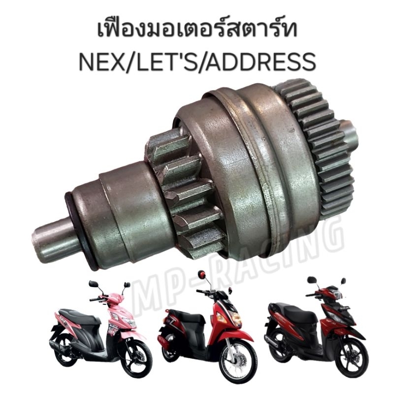 เฟืองมอเตอร์สตาร์ท NEX / LET'S / ADRESS