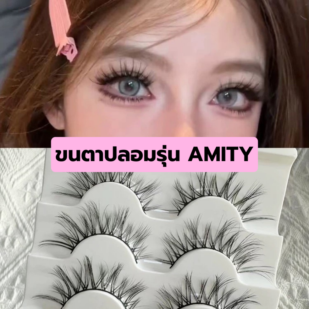ขนตาปลอม รุ่น AMITY ขนตาปลอมสายฝอ ขนตาปลอม 3D ความยาว 13 mm. ยาวนุ่ม ไม่แข็ง แกนเอ็นบางใส ขนนุ่มเบา สบายตา