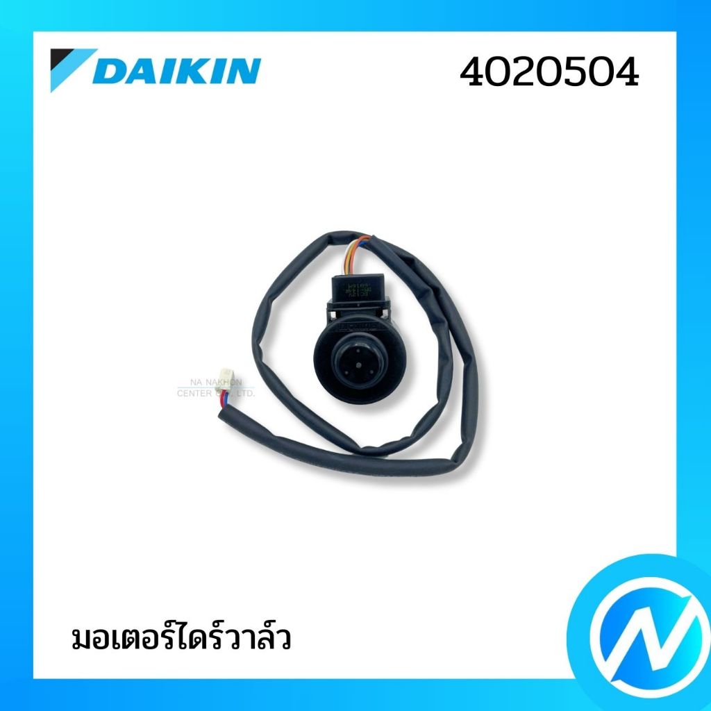 เอ็กซ์แพนชั่นวาล์ว มอเตอร์ไดร์วาล์ว อะไหล่แอร์ อะไหล่แท้ DAIKIN รหัส 4020504