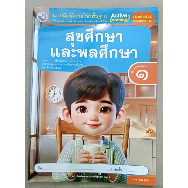 แบบฝึกหัดรายวิชาพื้นฐาน สุขศึกษา ป.1 พว. Active Learning