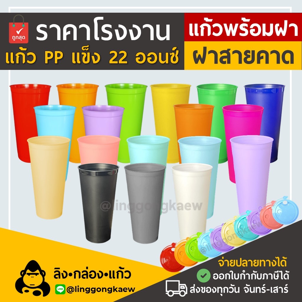 (แก้ว50+ฝา50) แก้วกาแฟเย็น พลาสติกppแข็ง ทรงamazonใส ผิวด้าน แก้วสี พร้อมฝาแข็ง linggongkaew