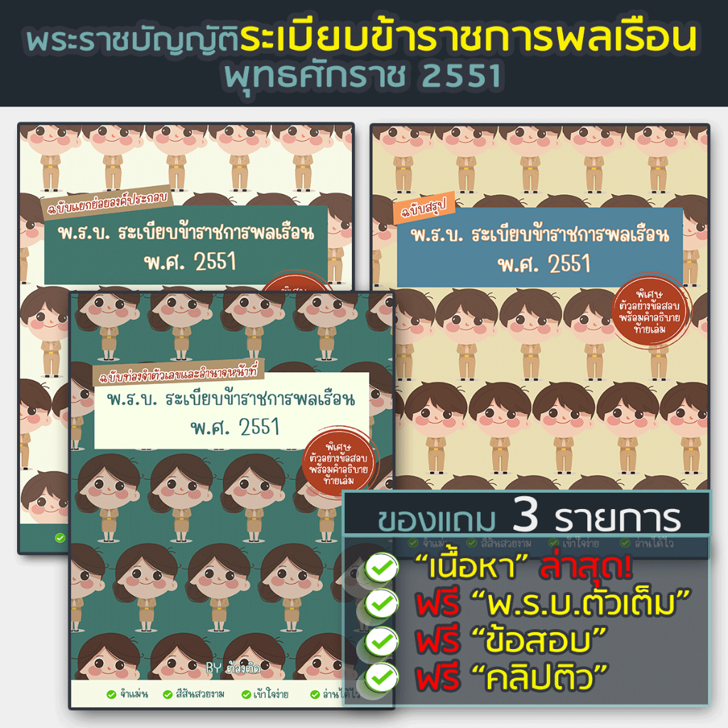 พระราชบัญญัติระเบียบข้าราชการพลเรือน พ.ศ. 2551 ฉบับแยกย่อยองค์ประกอบ ฉบับสรุป ฉบับท่องจำ (ฟรีของแถมภายในเล่ม 3 รายการ)