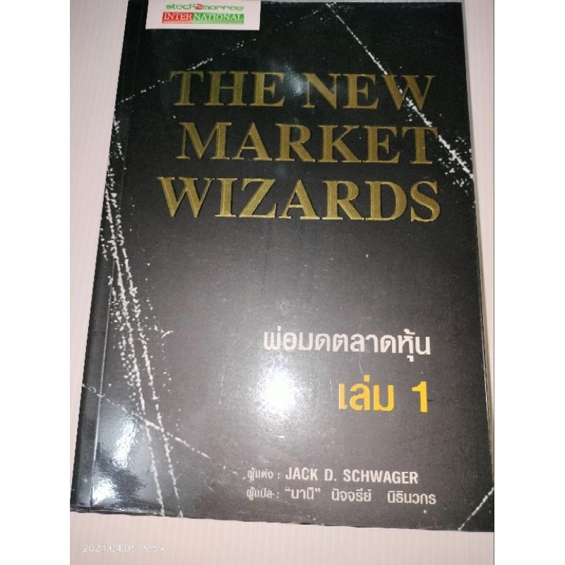 พ่อมดตลาดหุ้น เล่ม 1 : The New Market Wizards