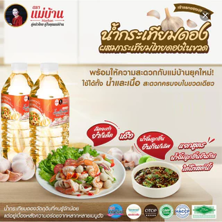 [สะอาด] แม่บ้าน น้ำกระเทียมดอง ผสมเนื้อกระเทียมไทยดอง 500 มล. หอมกลิ่นกระเทียม