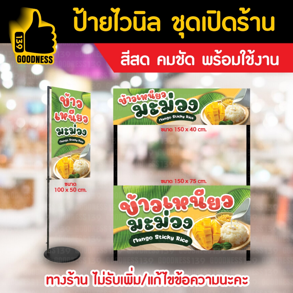 👍ป้ายไวนิล ชุดเปิดร้าน "ข้าวเหนียวมะม่วง"⚡ สีสด คมชัด พร้อมใช้งาน🌟