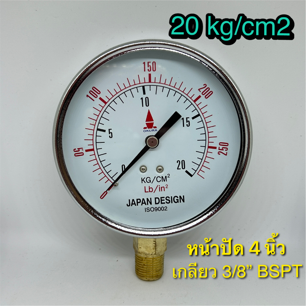 OKURA Pressure gauge 20 kg/cm2 dial size 4" เกจวัดแรงดัน 20 kg/cm2 (280 psi) เกลียว 3/8" BSPT bottom