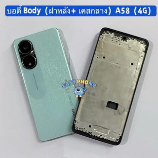 บอดี้ Body（ฝาหลัง+ เคสกลาง） OPPO A58 (4G) แถมปุ่มเพิ่มเสียง-ลดเสียง + เลนส์กล้อง