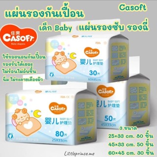 พร้อมส่ง❗Casoft แผ่นรองซับ แผ่นรองกันเปื้อน เด็ก  Baby ห่อให…