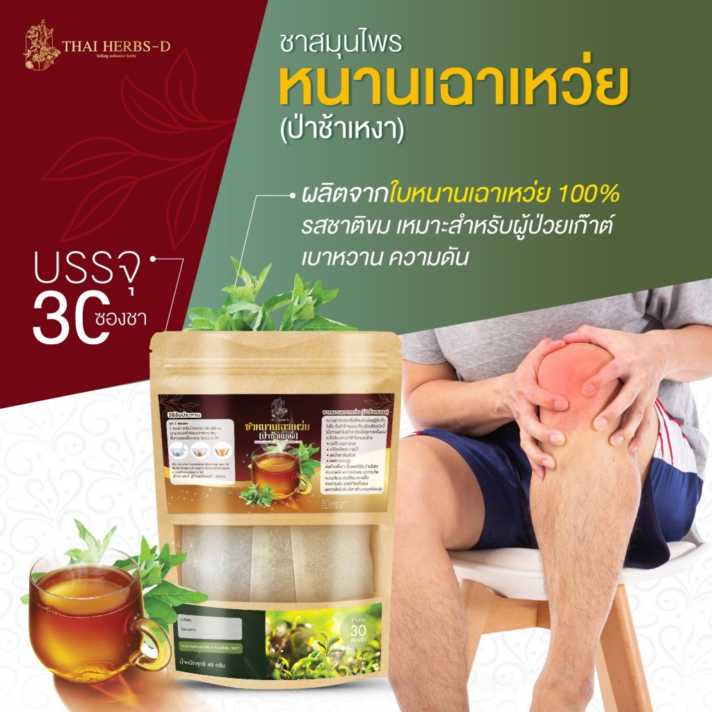 ชาหนานเฉาเหว่ย ลดน้ำตาล ความดัน
