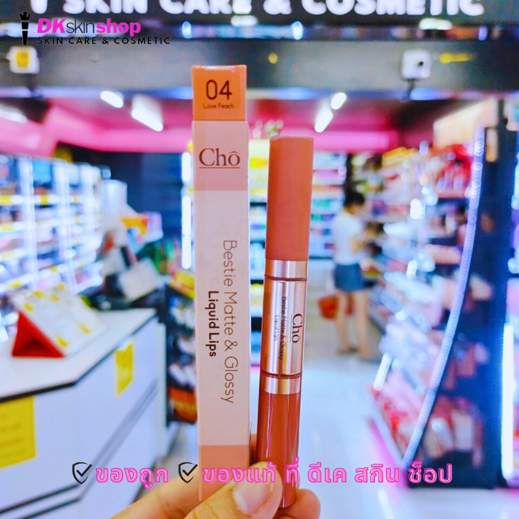 โช เบสตี้ แมทแอนด์กลอสซี่ ลิควิดลิป CHO BESTIE MATTE&GLOSSY LIQUID LIP - รูปที่ 4