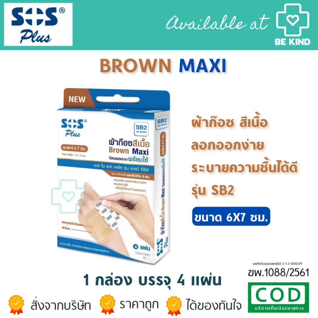 SOS Plus ผ้าก๊อชสีเนื้อพร้อมใช้ Brown Maxi บรรจุ 4 แผ่น