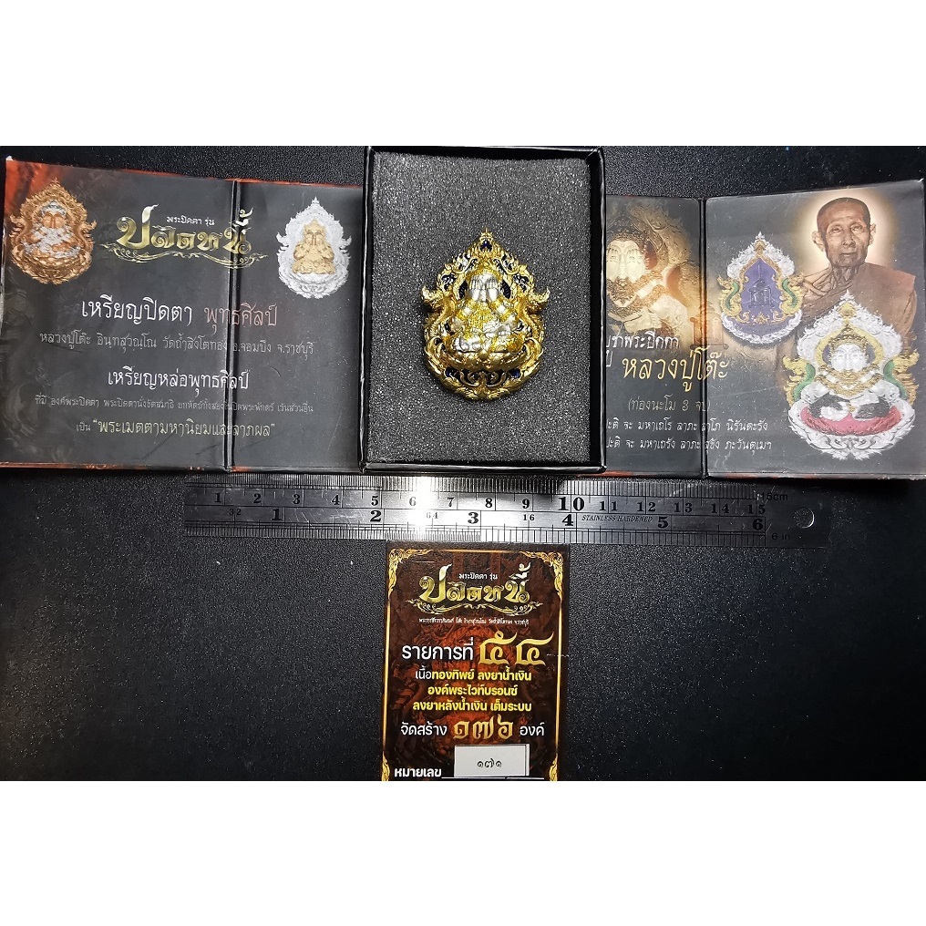 พระปิดตา​ หลวงปู่โต๊ะ​ เหรียญหล่อพุทธศิลป์​ รุ่นปิดตาปลดหนี้​ หลายรายการ - รูปที่ 2