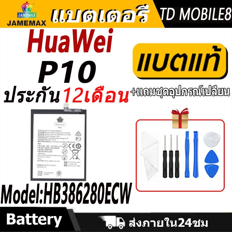 แบตเตอรี่ Huawei P10 Battery/Battery JAMEMAX ประกัน 12เดือน