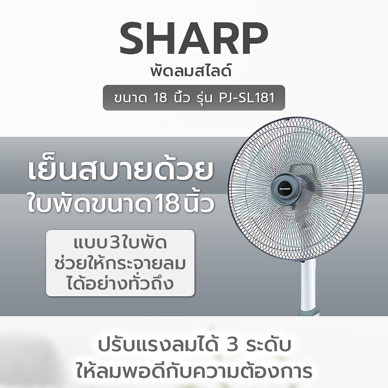 SHARP พัดลมปรับระดับ PJ-SL181 (ใบพัด 18 นิ้ว)