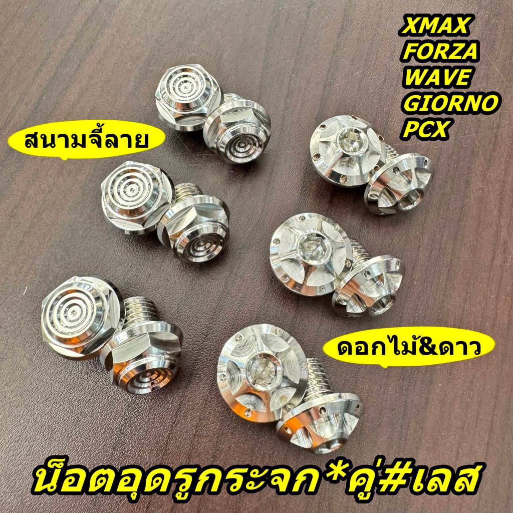 น็อตอุดรูกระจกXMAX FORZA350 WAVE PCX GIORNO สแตนเลส