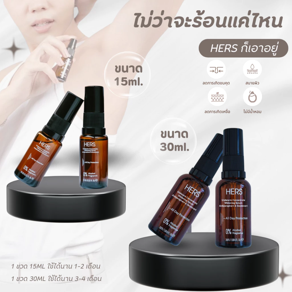 HERS เซรั่มรักแร้ขาว คุมกลิ่น ลดเหงื่อ 15ml , 30ml