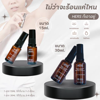 HERS เซรั่มรักแร้ขาว คุมกลิ่น ลดเหงื่อ 15ml , 30ml