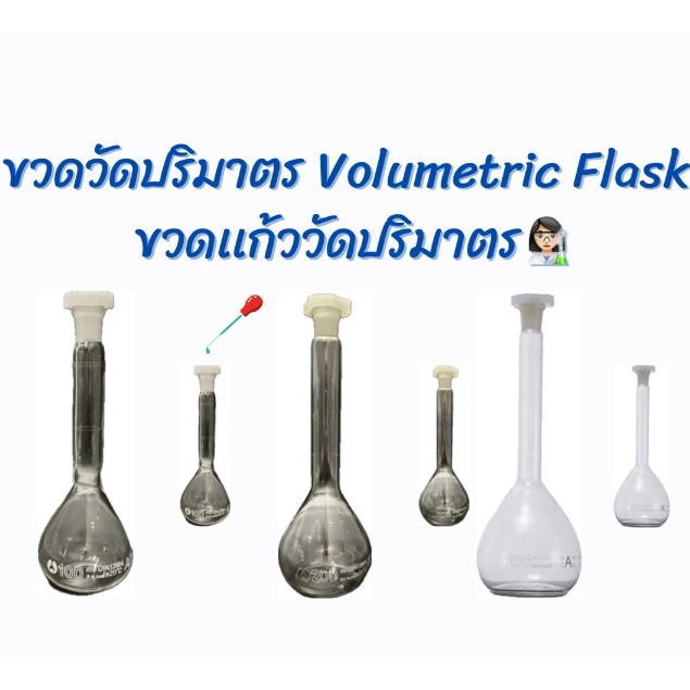 ขวดแก้ว ขวดวัดปริมาตร Volumetric Flask Class A 100,250,500 ml. ไม่มีฝาปิด(ลดล้างสต๊อก พร้อมส่ง)