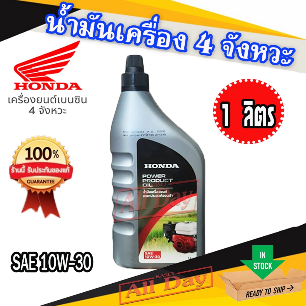 น้ำมันเครื่อง น้ำมันฮอนด้า honda  สำหรับเครื่องตัดหญ้า เครื่องสูบน้ำ 4 จังหวะ(4T) 1 ลิตร