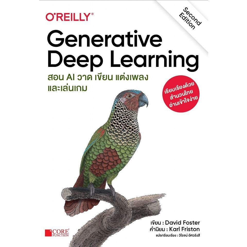 O'REILLY Generative Deep Learning สอน AI วาด เขียน แต่งเพลง และเล่นเกม / David Foster