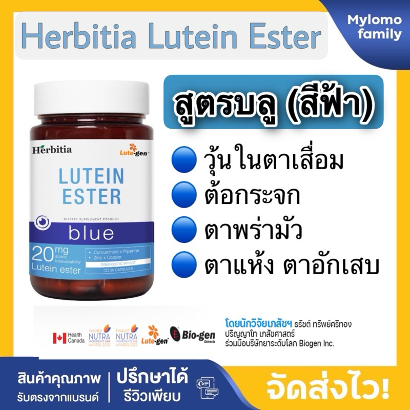 Herbitia Lutein Ester Blue ลูทีน สุดคุ้ม 3 แถม 3  ต้อกระจก วุ้นในตาเสื่อม ตาพร่ามัว ตาแห้ง ตาอักเสบ