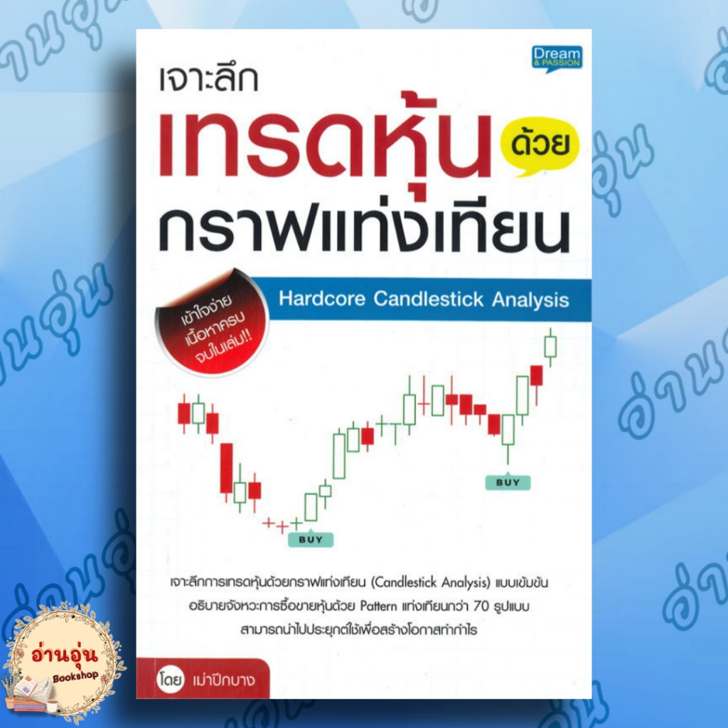หนังสือ เจาะลึกเทรดหุ้นด้วยกราฟแท่งเทียน Hardcore Candlestick Analysis ผู้เขียน: เม่าปีกบาง #มือ1พร้อมส่ง