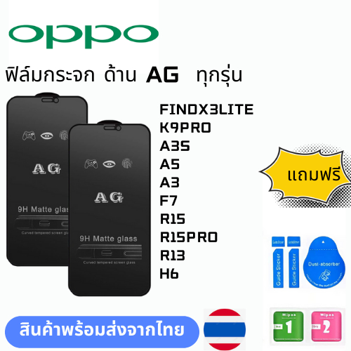 ฟิล์มกระจก ด้าน AG  ทุกรุ่น OPPO FINDX3LITE K9PRO A3S A5 A3 F7 R15 R15PRO R13 H6