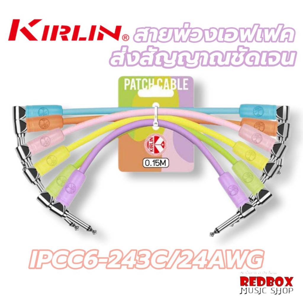 Kirlin Patch Cable Effect Guitar สายพ่วงเอฟเฟคกีตาร์ IPCC6-243C/24AWG ยาว15 cm สีพาสเทล