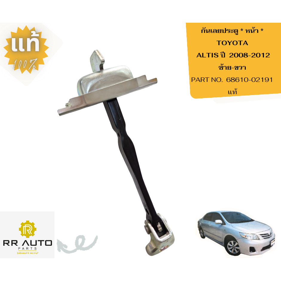 กันเลยประตู TOYOTA  VIGO ,FORTUNER . ALTIS ปี 2003-2007 ,VIOS ปี2003-2012  ,WISH แท้